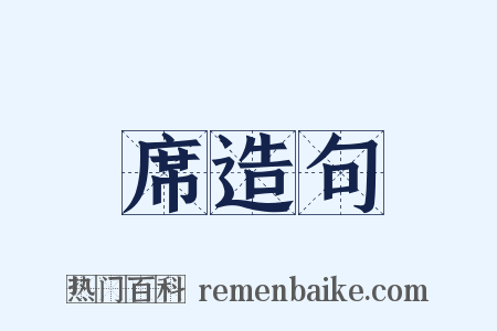 席造句是什么意思的图片